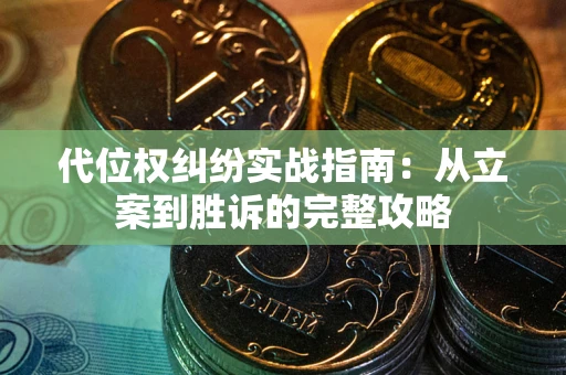 北京代位权纠纷实战指南：从立案到胜诉的完整攻略