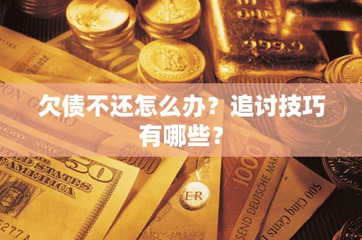 北京欠债不还怎么办？追讨技巧有哪些？