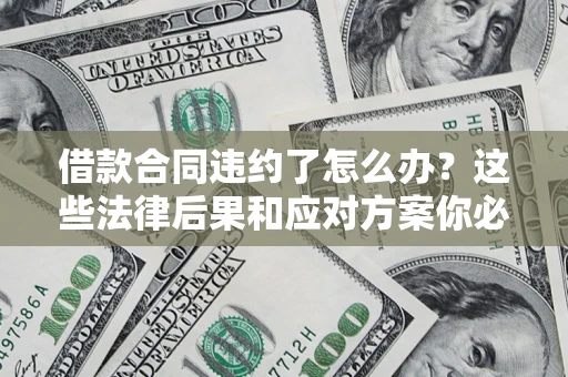 北京借款合同违约了怎么办？这些法律后果和应对方案你必须知道