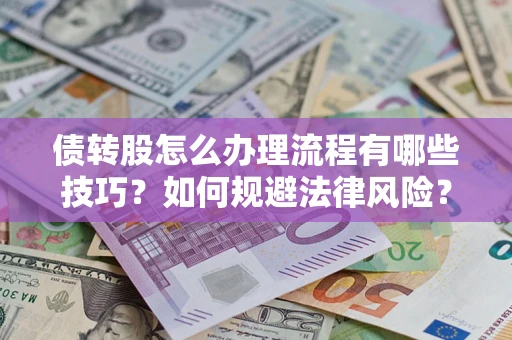 北京债转股怎么办理流程有哪些技巧？如何规避法律风险？