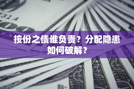 北京按份之债谁负责？分配隐患如何破解？
