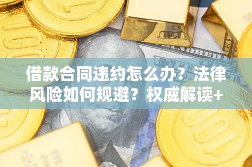 北京借款合同违约怎么办？法律风险如何规避？权威解读+实用指南
