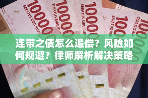 北京连带之债怎么追偿？风险如何规避？律师解析解决策略