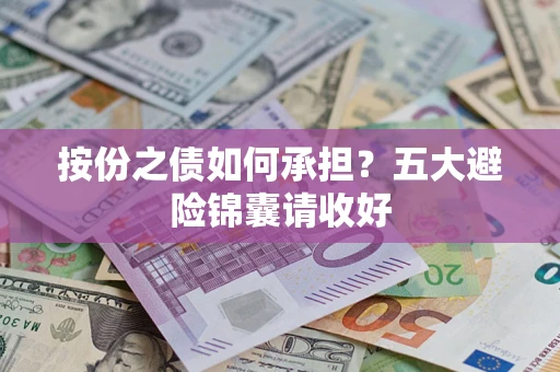 北京按份之债如何承担？五大避险锦囊请收好