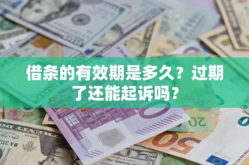 北京借条的有效期是多久？过期了还能起诉吗？
