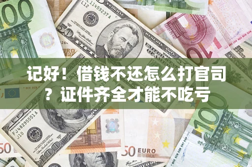 北京记好！借钱不还怎么打官司？证件齐全才能不吃亏