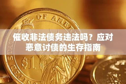 北京催收非法债务违法吗？应对恶意讨债的生存指南