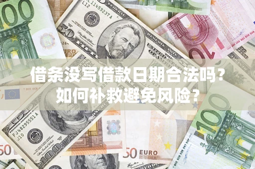 北京借条没写借款日期合法吗？如何补救避免风险？