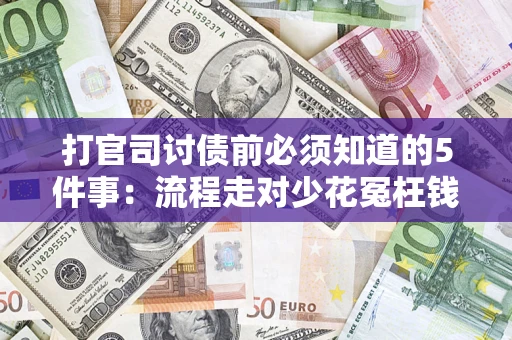北京打官司讨债前必须知道的5件事：流程走对少花冤枉钱