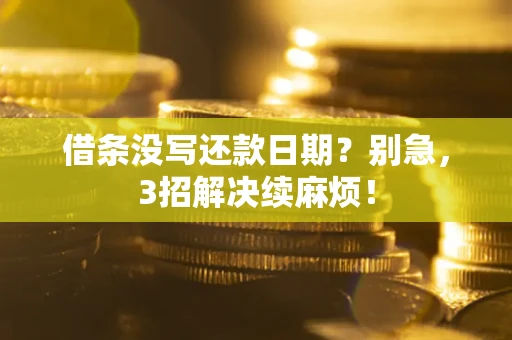 北京借条没写还款日期？别急，3招解决续麻烦！