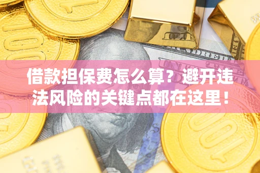 北京借款担保费怎么算？避开违法风险的关键点都在这里！