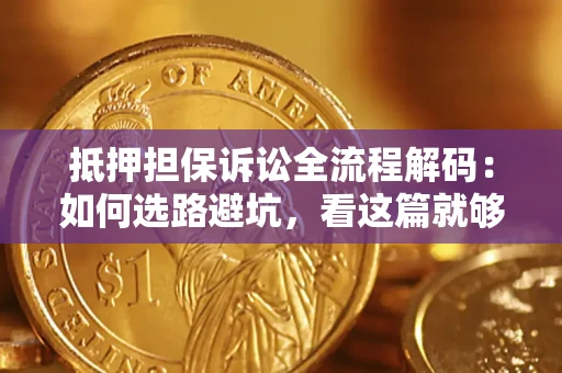 北京抵押担保诉讼全流程解码：如何选路避坑，看这篇就够了