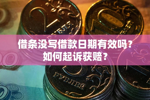 北京借条没写借款日期有效吗？如何起诉获赔？