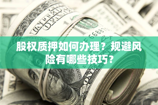 北京股权质押如何办理？规避风险有哪些技巧？