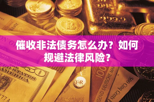 北京催收非法债务怎么办？如何规避法律风险？