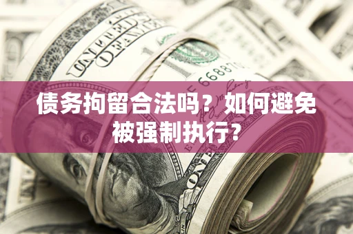 北京债务拘留合法吗？如何避免被强制执行？