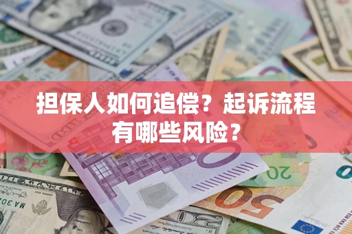 北京担保人如何追偿？起诉流程有哪些风险？