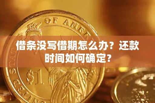 北京借条没写借期怎么办？还款时间如何确定？