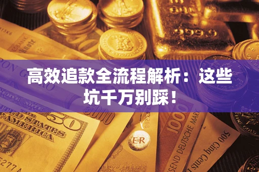 北京高效追款全流程解析：这些坑千万别踩！