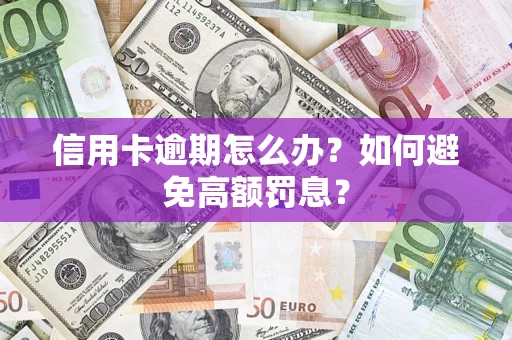 北京信用卡逾期怎么办？如何避免高额罚息？