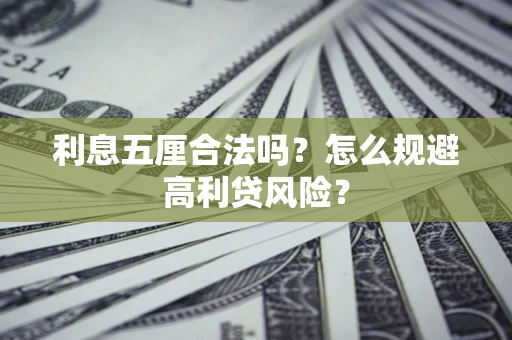 北京利息五厘合法吗？怎么规避高利贷风险？