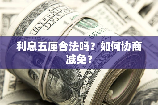 北京利息五厘合法吗？如何协商减免？