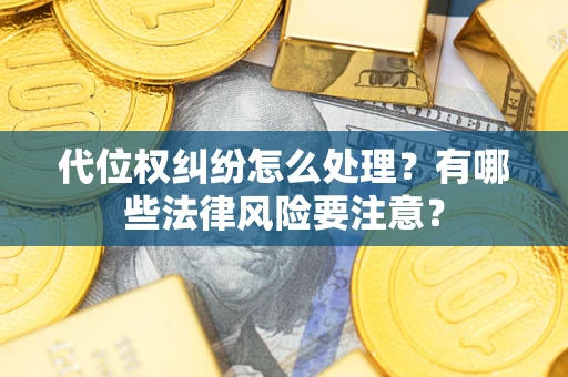 北京代位权纠纷怎么处理？有哪些法律风险要注意？