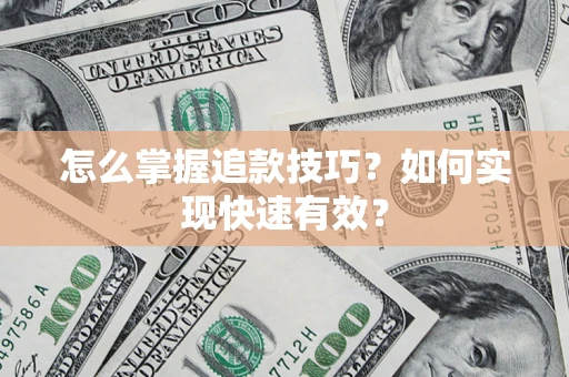 北京怎么掌握追款技巧？如何实现快速有效？