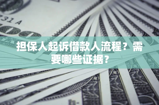 北京担保人起诉借款人流程?需要哪些证据? 北京担保人起诉借款人流程?需要哪些证据?