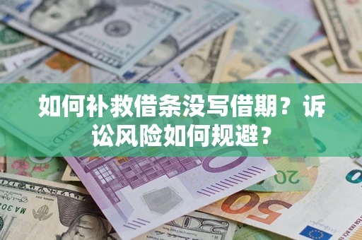 北京如何补救借条没写借期？诉讼风险如何规避？