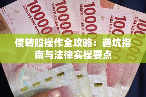 北京债转股操作全攻略：避坑指南与法律实操要点