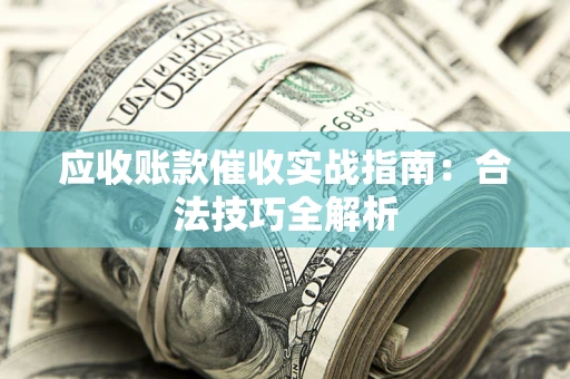 北京应收账款催收实战指南：合法技巧全解析