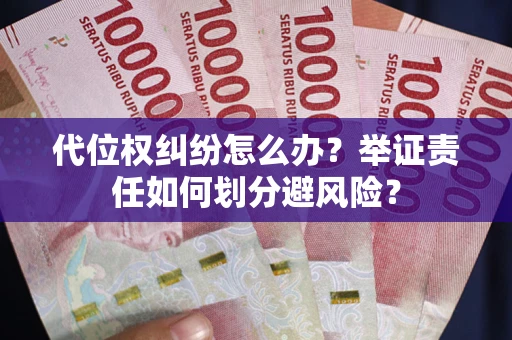 北京代位权纠纷怎么办？举证责任如何划分避风险？