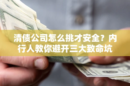 北京清债公司怎么挑才安全？内行人教你避开三大致命坑