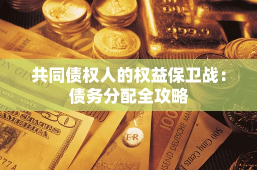北京共同债权人的权益保卫战：债务分配全攻略
