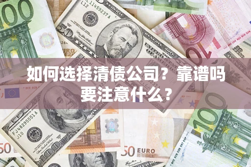 北京如何选择清债公司？靠谱吗要注意什么？