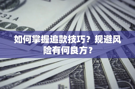 北京如何掌握追款技巧？规避风险有何良方？