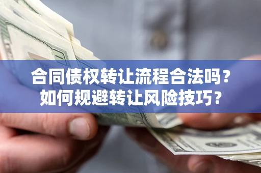 北京合同债权转让流程合法吗？如何规避转让风险技巧？