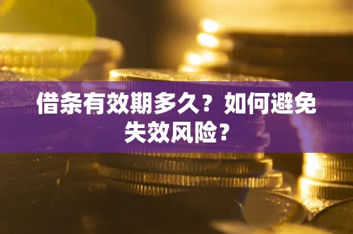 北京借条有效期多久？如何避免失效风险？