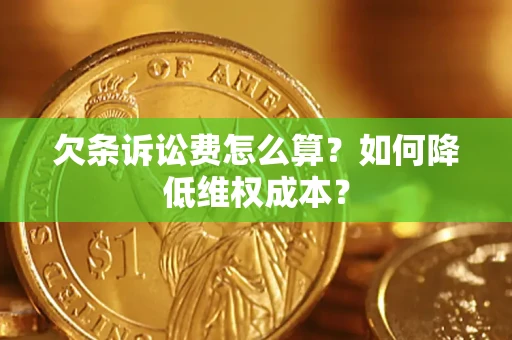 北京欠条诉讼费怎么算？如何降低维权成本？
