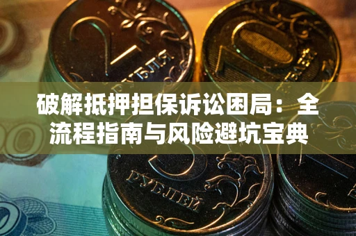 北京破解抵押担保诉讼困局:全流程指南与风险避坑宝典 北京破解抵押担保诉讼困局:全流程指南与风险避坑宝典