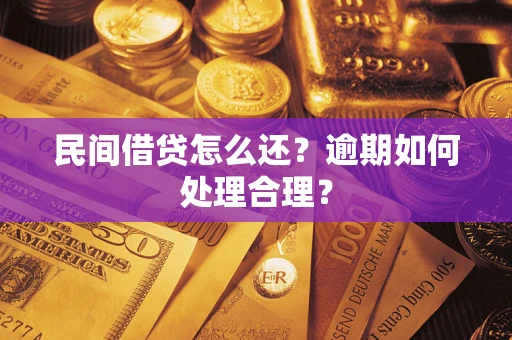北京民间借贷怎么还？逾期如何处理合理？