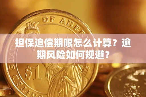 北京担保追偿期限怎么计算？逾期风险如何规避？