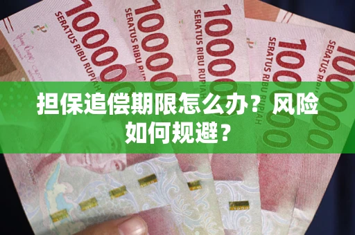 北京担保追偿期限怎么办？风险如何规避？