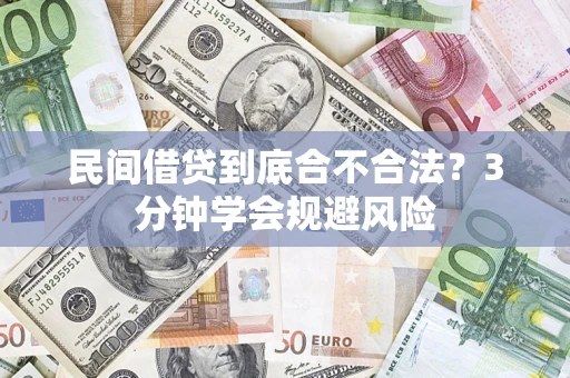 北京民间借贷到底合不合法？3分钟学会规避风险