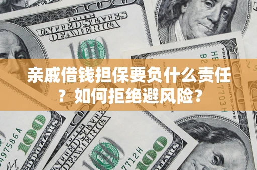 北京亲戚借钱担保要负什么责任？如何拒绝避风险？