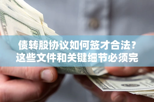 北京债转股协议如何签才合法？这些文件和关键细节必须完整