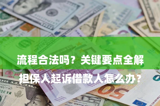 北京

担保人起诉借款人怎么办？流程合法吗？关键要点全解析