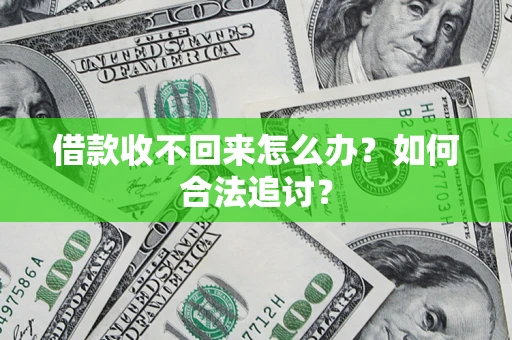 北京借款收不回来怎么办？如何合法追讨？