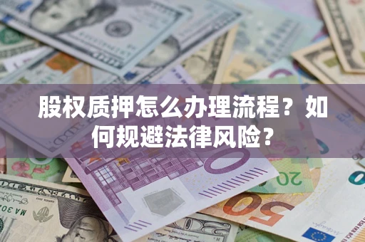北京股权质押怎么办理流程？如何规避法律风险？